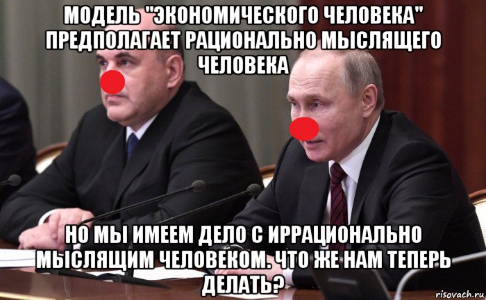 модель "экономического человека" предполагает рационально мыслящего человека но мы имеем дело с иррационально мыслящим человеком. что же нам теперь делать?