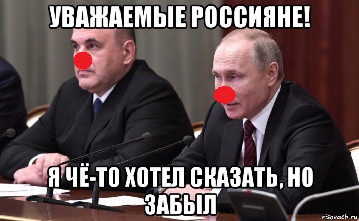 уважаемые россияне! я чё-то хотел сказать, но забыл