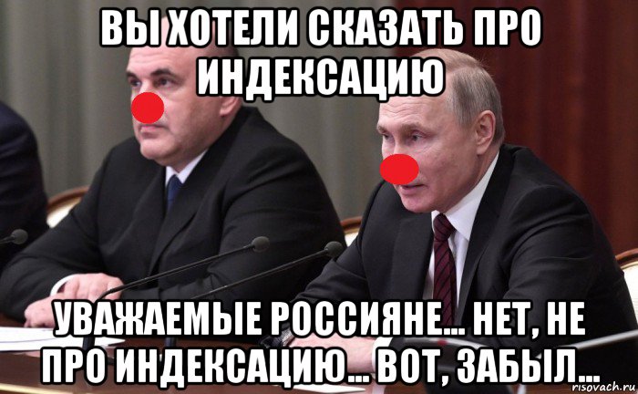 вы хотели сказать про индексацию уважаемые россияне... нет, не про индексацию... вот, забыл..., Мем План гастролей