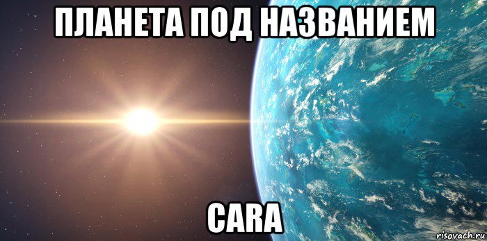 планета под названием cara, Мем Планета на которую хочет Cara Delevingne