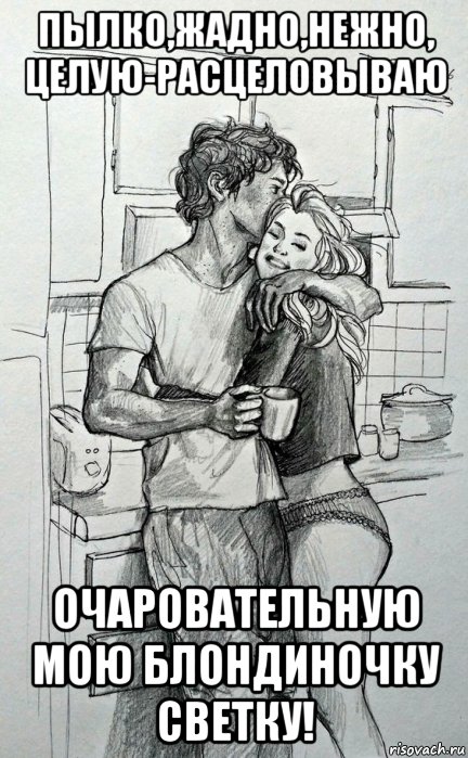 пылко,жадно,нежно, целую-расцеловываю очаровательную мою блондиночку светку!, Мем ПОЦ УТРО