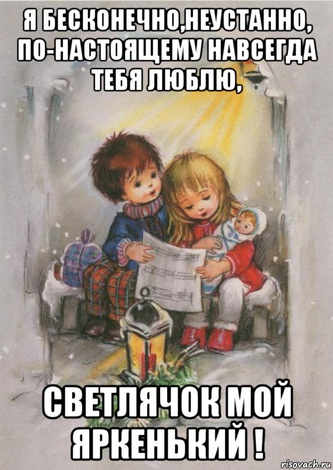 я бесконечно,неустанно, по-настоящему навсегда тебя люблю, светлячок мой яркенький !, Мем ПОД ФОНАРЁМ
