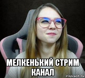  мелкенький стрим канал, Мем Подозревака