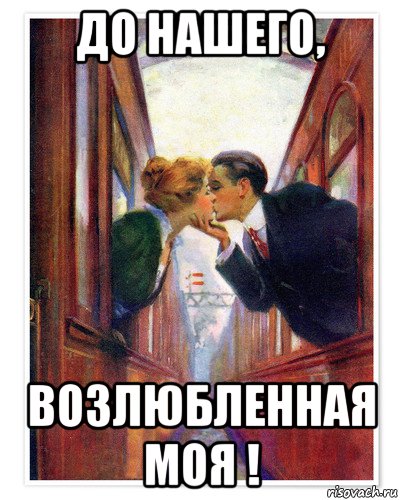 до нашего, возлюбленная моя !, Мем ПОЕЗД