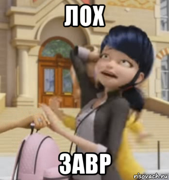 лох завр