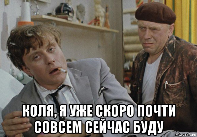  коля, я уже скоро почти совсем сейчас буду