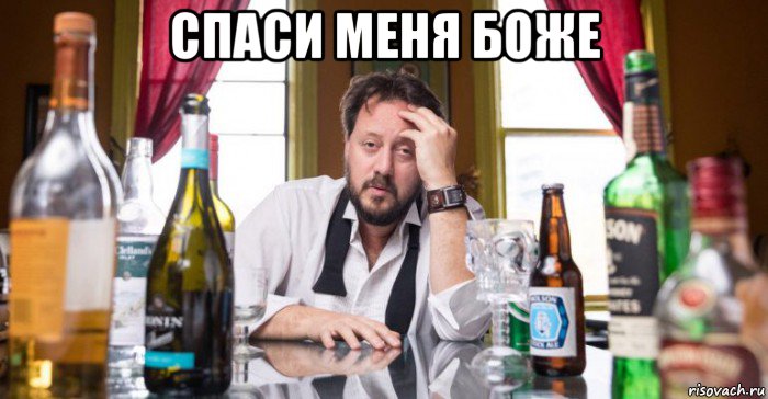 спаси меня боже , Мем Похмелье
