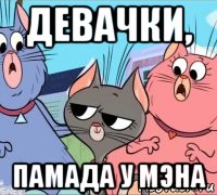 девачки, памада у мэна, Мем Помада