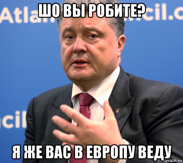 шо вы робите? я же вас в европу веду