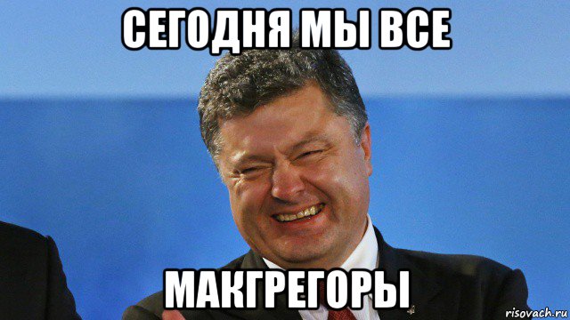 сегодня мы все макгрегоры