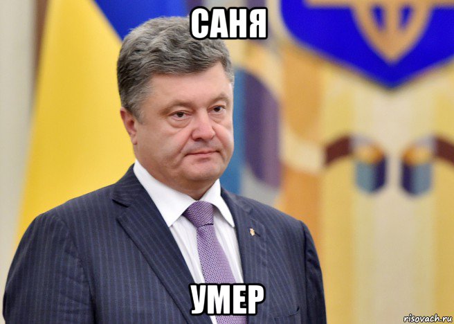 саня умер, Мем Порошенко