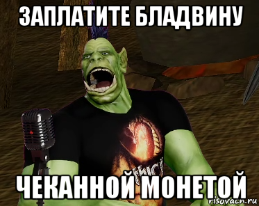 заплатите бладвину чеканной монетой, Мем Поющий Орк