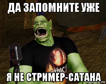 да запомните уже я не стример-сатана, Мем Поющий Орк