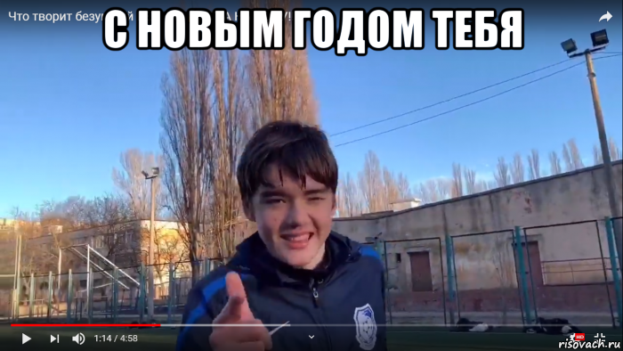 с новым годом тебя , Мем Поздравления с новым годом годом