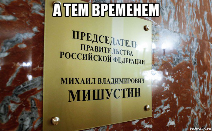а тем временем , Мем Председатель Правительства Михаил Мишустин Налог