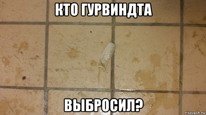 кто гурвиндта выбросил?