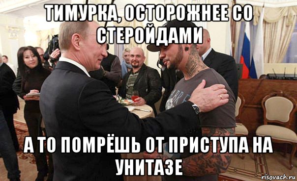 тимурка, осторожнее со стеройдами а то помрёшь от приступа на унитазе, Мем Президент россии и его дурики