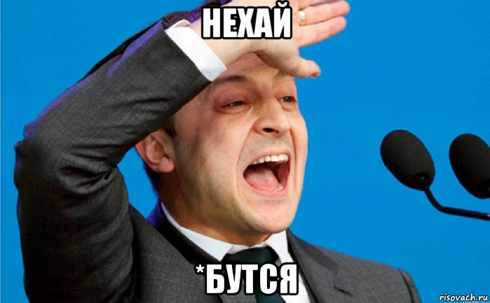нехай *бутся