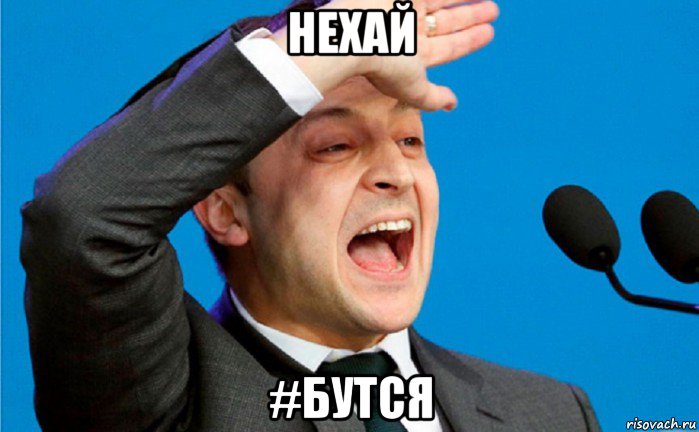 нехай #бутся