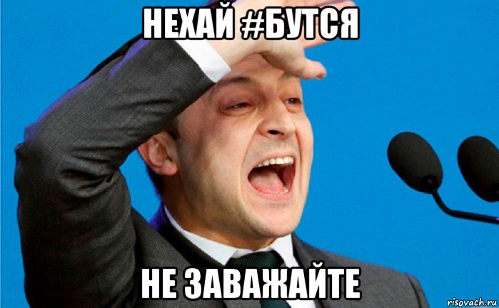 нехай #бутся не заважайте