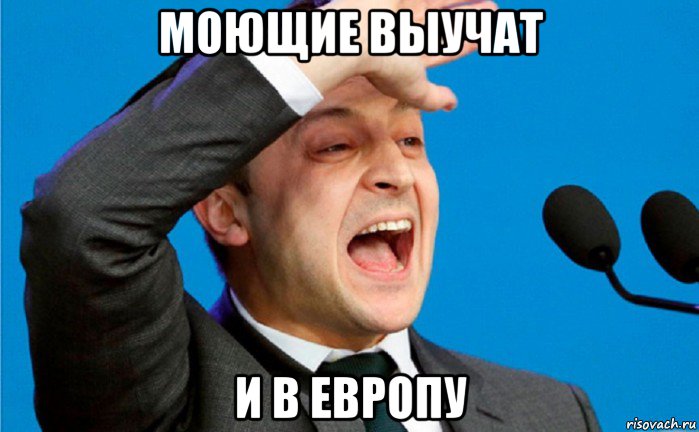 моющие выучат и в европу