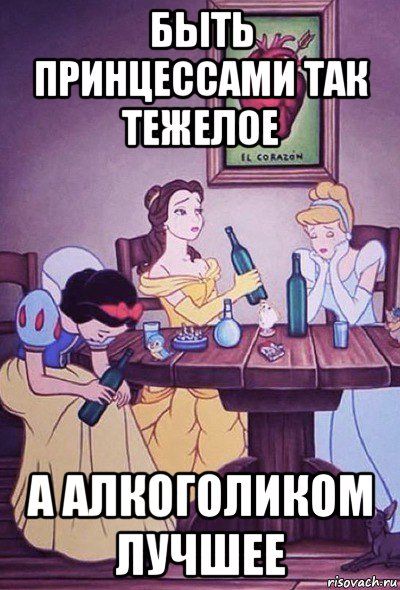 быть принцессами так тежелое а алкоголиком лучшее
