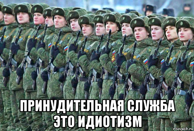  принудительная служба это идиотизм, Мем Принудиловка