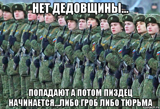 нет дедовщины... попадают а потом пиздец начинается...либо гроб либо тюрьма, Мем Принудиловка