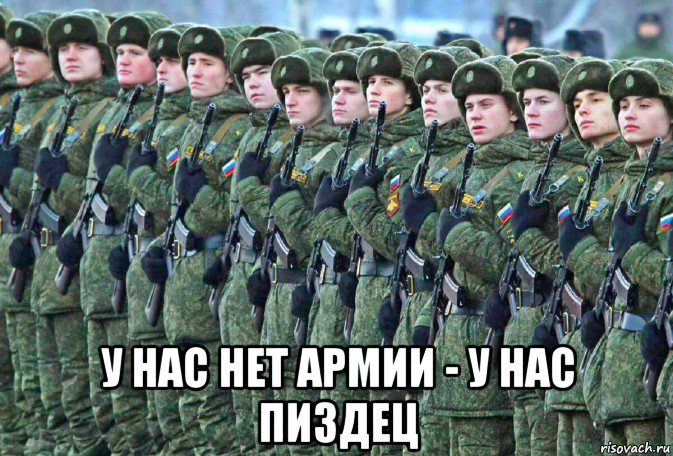  у нас нет армии - у нас пиздец, Мем Принудиловка