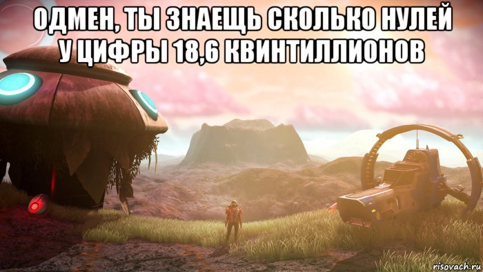 одмен, ты знаещь сколько нулей у цифры 18,6 квинтиллионов , Мем Процедурная генерация