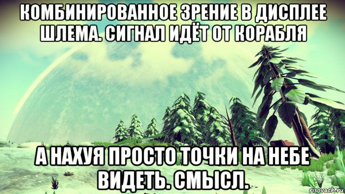 комбинированное зрение в дисплее шлема. сигнал идёт от корабля а нахуя просто точки на небе видеть. смысл., Мем Процедурная генерация