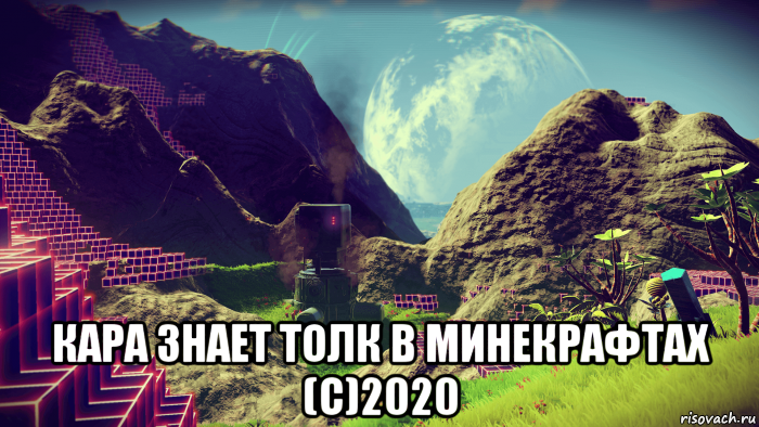  кара знает толк в минекрафтах (с)2020, Мем Процедурная генерация