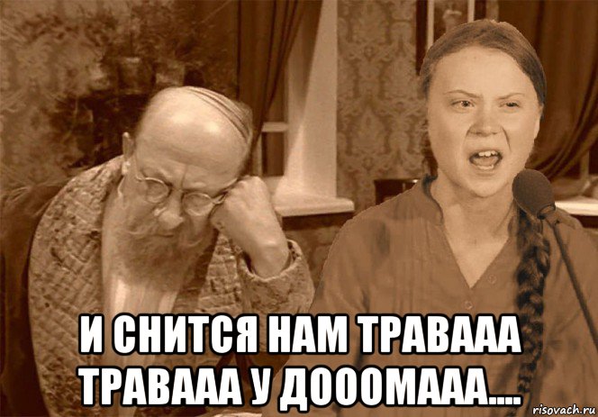  и снится нам травааа травааа у дооомааа....