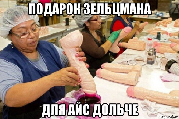 подарок зельцмана для айс дольче