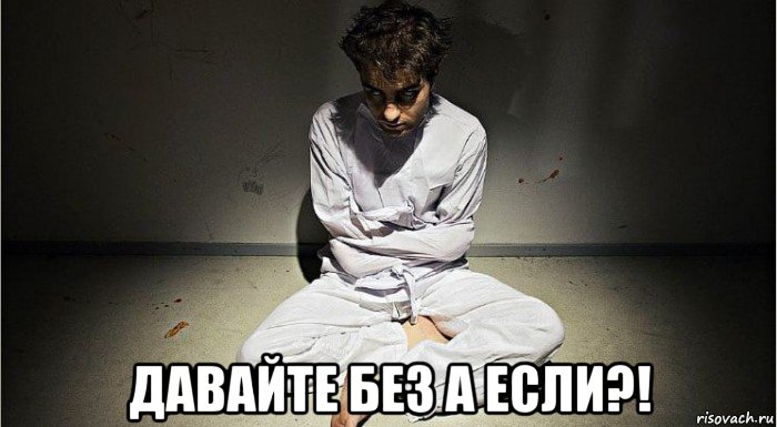  давайте без а если?!, Мем Психи из цикла провокация и реакция
