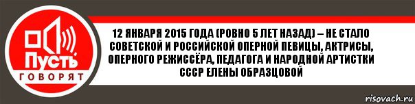 12 января 2015 года (ровно 5 лет назад) – не стало советской и российской оперной певицы, актрисы, оперного режиссёра, педагога и народной артистки СССР Елены Образцовой, Комикс   пусть говорят