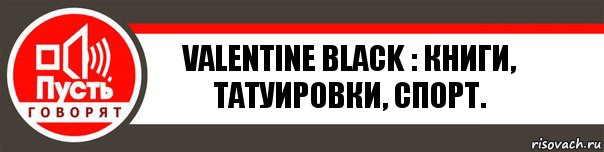 Valentine Black : КНИГИ, ТАТУИРОВКИ, СПОРТ.