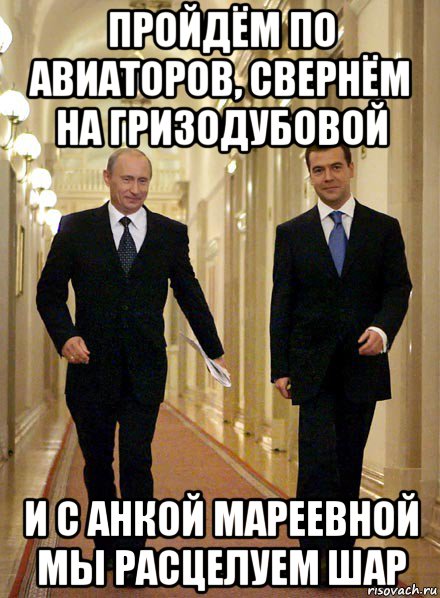 пройдём по авиаторов, свернём на гризодубовой и с анкой мареевной мы расцелуем шар, Мем Путин и Медведев