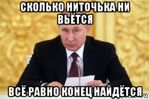 сколько ниточька ни вьётся всё равно конец найдётся, Мем ПУТИН