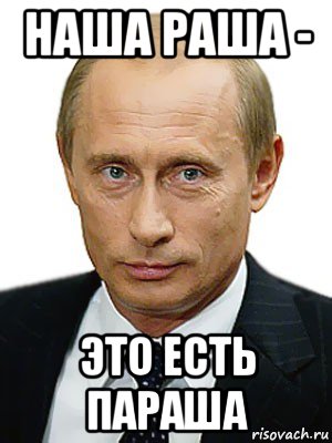 наша раша - это есть параша, Мем Путин