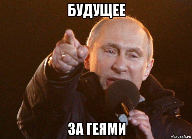 будущее за геями, Мем путин