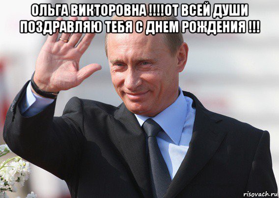 ольга викторовна !!!!от всей души по3дравляю тебя с днем рождения !!! , Мем Путин