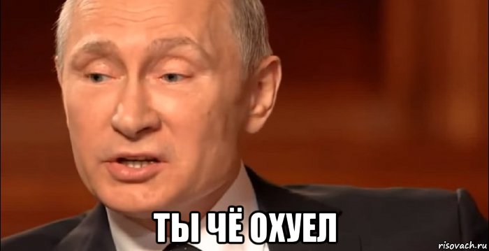  ты чё охуел, Мем Путин