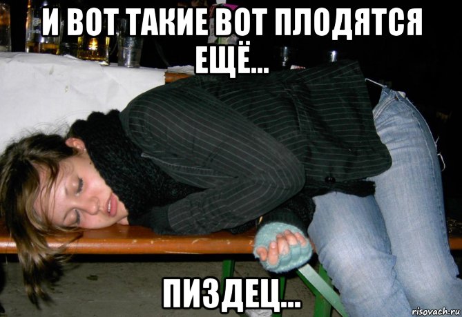 и вот такие вот плодятся ещё... пиздец..., Мем Пьянство