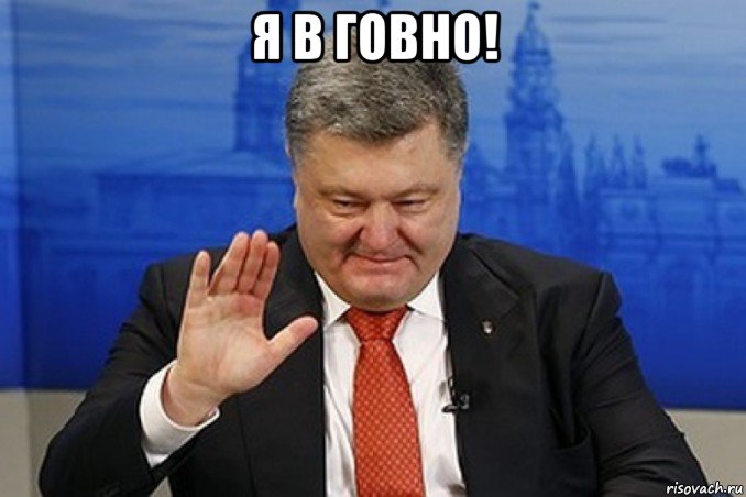 я в говно! 