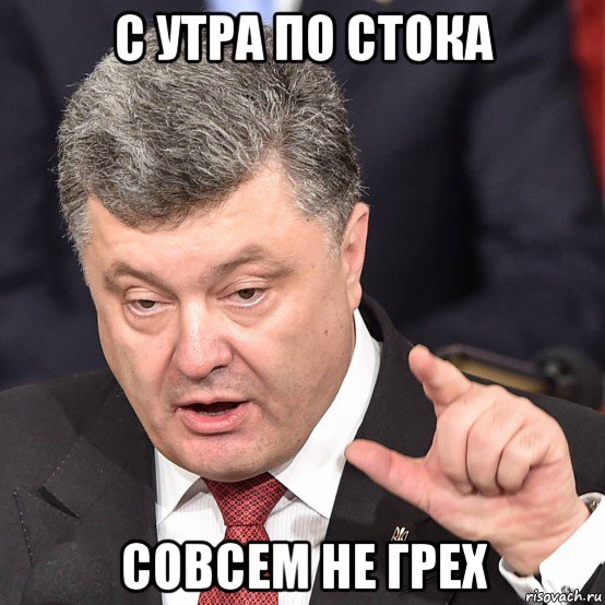 с утра по стока совсем не грех