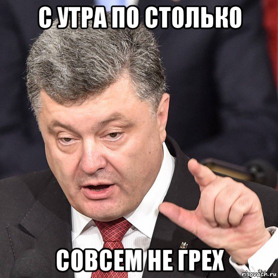 с утра по столько совсем не грех