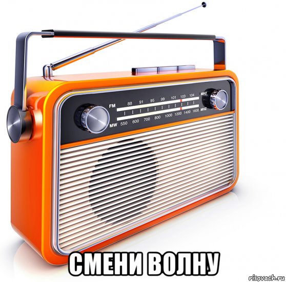  смени волну, Мем Radio