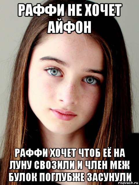 раффи не хочет айфон раффи хочет чтоб её на луну свозили и член меж булок поглубже засунули, Мем Raffey Cassidy