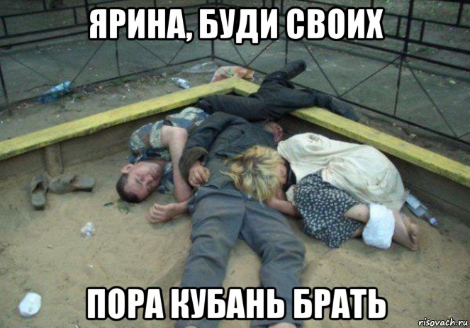 ярина, буди своих пора кубань брать